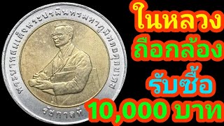 เหรียญ​ 10 บาทในหลวงถือกล้องปี 2539 หายากกว่าเหรียญ​กาญจนา​ภิเษก​รับซื้อ 10,000 บาท