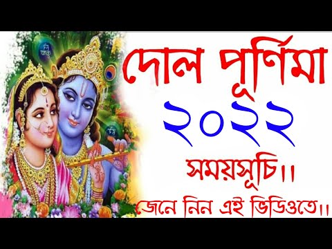 Dol Purnima 2022 date and time in bengali | দোলপূর্ণিমা ২০২২ সময়সূচি || Dolpurnima2022datetimebangla