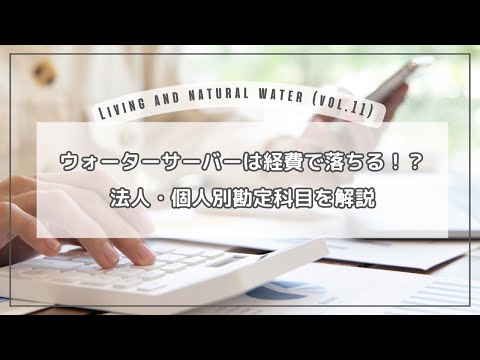 ウォーターサーバーは経費で落ちる？法人・個人の勘定科目が知りたい方に分かりやすく解説！