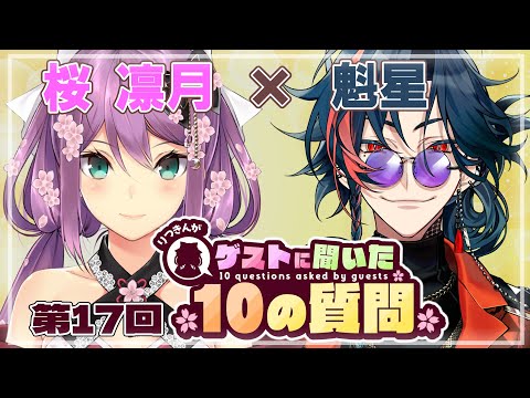 【ゲストさんに聞いた10の質問】第17回 ゲストさんに聞いた10の質問 魁星様【にじさんじ/桜凛月】