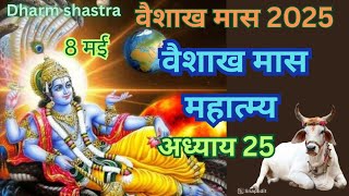 Vaishakh maas mahatamya adhyay 25/vaishakh maas 2025/vaishakh maas ki kahani