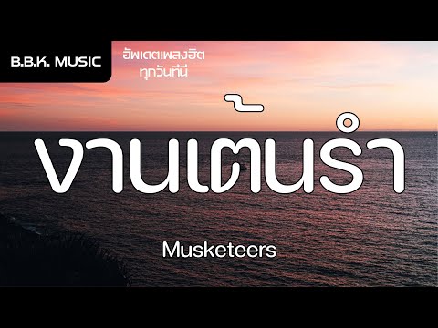 เนื้อเพลง | งานเต้นรำ - Musketeers [HD AUDIO]