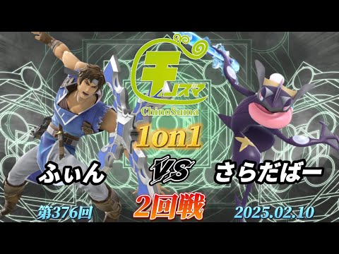 チノスマ1on1#376〔2回戦〕ふぃん（リヒター）vs さらだばー（ゲッコウガ）【スマブラSP】【ChinoSuma】