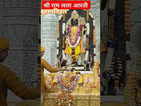 बृहस्पतिवार श्री राम लला आरती दर्शन #rammandir #ayodhyalive #shorts #youtubeshorts