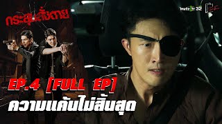 กระสุนสั่งตาย | ตอน “ความแค้นไม่สิ้นสุด” | EP.4 | 16 มี.ค. 68 | FULL EP.