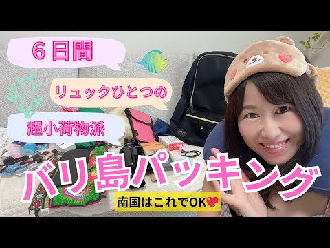 【海外旅行パッキング】バリ島旅行６日間♡旅行好きFX女子のミニマム荷物を紹介！南国は超小荷物でも全然大丈夫！