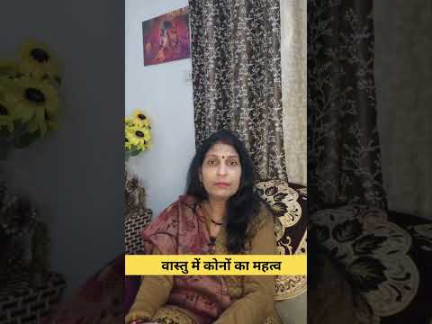 वास्तु में कोनों का महत्व #astrology #hinduastrology #astroshabarmantra