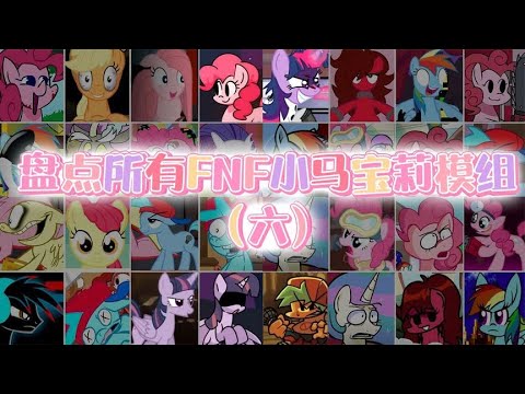 FNF周五夜放克：盘点所有《小马宝莉》说唱模组（第六期）