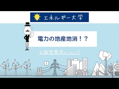 【電力の地産地消】分散型電源について