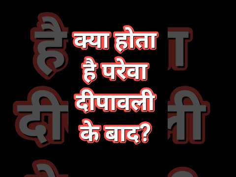 क्या होता है परेवा दीपावली के बाद? #गोवर्धनपूजा #अन्नकूट