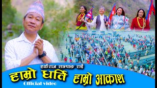 Hamro Dharti Hamro Aakash हाम्रो धर्ति हाम्रो आकाश  OFFICIAL MUSIC VIDEO #harkasampang 2080 o