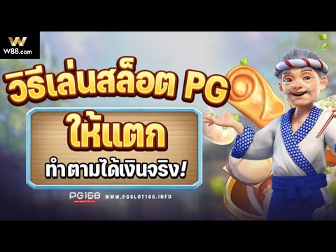 W88: รีวิววิธีการเล่นเกมสล็อตง่ายๆได้จริง (สมัครสมาชิกใต้คลิปรับฟรี260บาท)