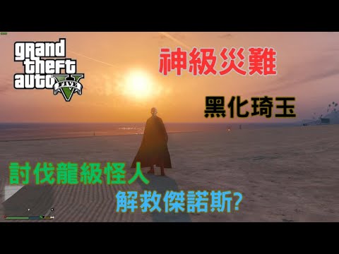 【Egg阿呆】神級琦玉 VS 龍級怪人 警告全場高能 !?  (GTA 5 Mods)