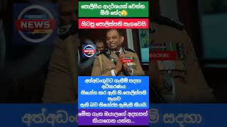පොලිස්පති සැගවෙයි 😂 #malimawa #akd #npp #news #newstoday