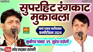सुपरहिट रंगकाट मुकाबला || मुनीगर पाबड़ा, सुरेश हड़ोली || 18वा धाकड़ फरीदाबाद कम्पीटिशन 2024