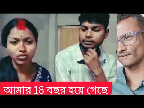 আমার 18 বছর হয়ে গেছে এখানে কার্তিকের কোন দোষ নেই #lovemarrige