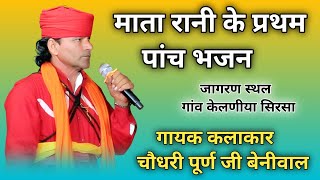 माता रानी के प्रथम पांच वचन || Mata Ji Ke Pat Ke Bhajan || चौधरी पूर्ण जी बेनीवाल