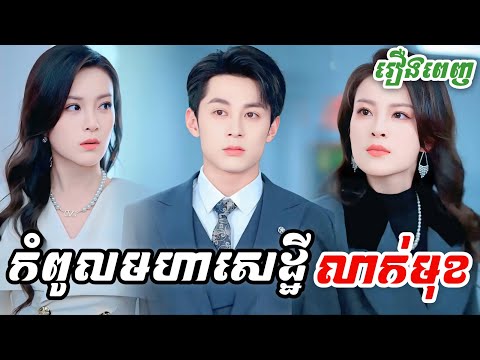 កំពូលមហាសេដ្ឋីលាក់ខ្លួនធ្វើមនុស្សធម្មតា [រឿងពេញ] M2 Studio2 រឿងចិននិយាយខ្មែរ