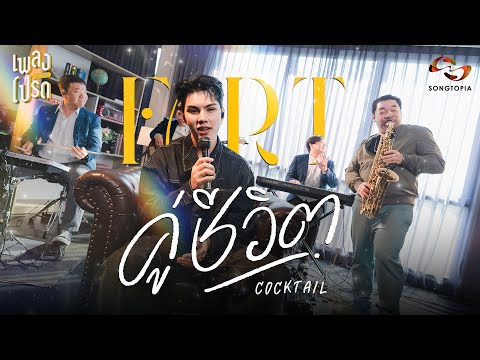 คู่ชีวิต - FORT (Original by COCKTAIL) | เพลงโปรด