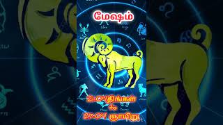 மேஷ ராசி பலன் #mesham #astrology #jothidam #rasipalan #bakthi #aanmeegam #psvtalks