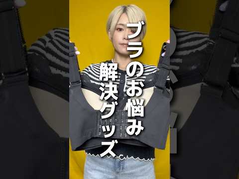 お悩み解決グッズ　#ファッション　#ダイソー　#ブラホック