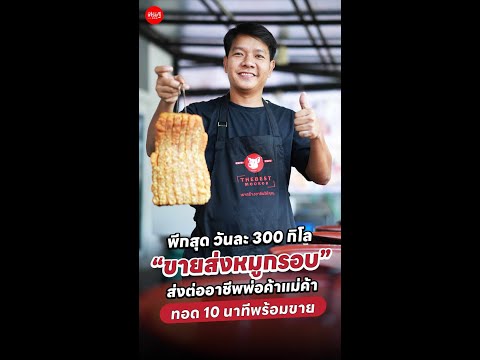 พีกสุด วันละ 300 กิโล “ขายส่งหมูกรอบ” ส่งต่ออาชีพพ่อค้าแม่ค้า ทอด 10 นาทีพร้อมขาย | เส้นทางเศรษฐี