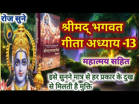 श्रीमद् भागवत गीता अध्याय -13🪔Shrimad Bhagwat Geeta Saar In Hindi | Bhagavad Gita