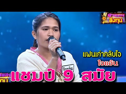 ( แฟนเก่ากลับใจ ) "ใจแอ้น" แชมป์ 9 สมัย ดวลเพลงชิงทุน2024