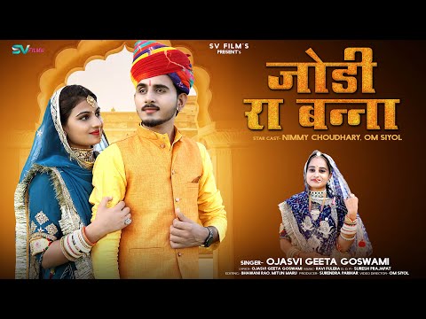 जोड़ी रा बन्ना | New Rajasthani DJ Song 2024 | Jodi Ra Banna | Ojasvi Geeta Goswami | Marwadi Songs |