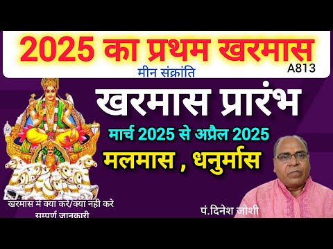 Kharmas kab se kab tak/14 March 2025/मलमास, खरमास 2025