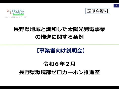 長野県地域と調和した太陽光発電事業の推進に関する条例の施行に関する説明会