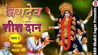 जगदेव शीशदान कथा डेरू पर | देशी मारवाड़ी | गायक - भाल जी कुकणा | ~ Mp3 Mobile Audio