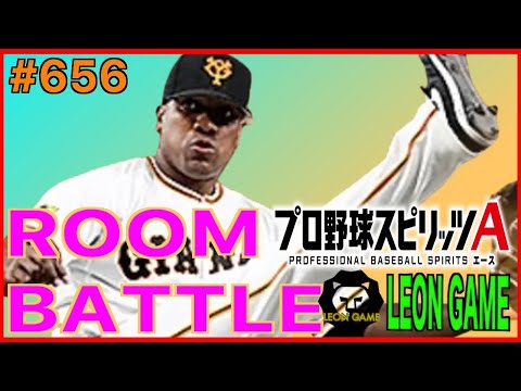 【プロ野球スピリッツa  】【 プロスピa】 #プロ野球スピリッツa #プロスピa  #リアタイ #リアルタイム対戦  #game  #配信 #656 #ビエイラ #読売ジャイアンツ