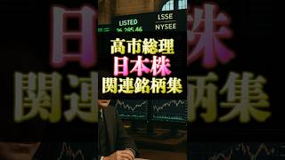 高市総理(予定)関連銘柄４選【日本株】