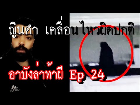 อาบังล่าท้าผี ep24 ผวา!!! ญินดำเคลื่อนไหวอย่างพิกลพิการ