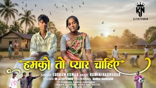 HUMKO TO PYAAR CHAHIYE | New Nagpuri Song 2026 | Nagpuri Video | Subham Kumar