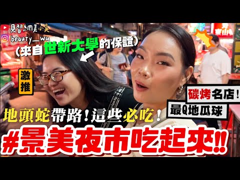 【小吳】最多隱藏美食夜市？『”景美夜市”必吃美食🔥』排30分鐘也值得！"世新大學一姐"帶路😂 美食通通吃一遍👍🏻