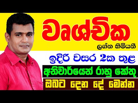 වෘශ්චික Wushchika Lagnaya රාහු කේතු මාරුව ලග්න පලාඵල Rahu Ketu Maruwa Lagna Palapala Tharuka Thenaba