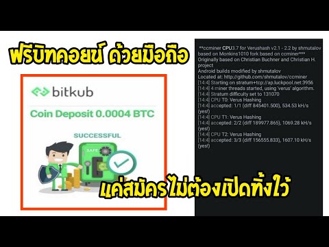 ขุดบิทคอยน์ฟรี มือถือ ได้ทุกรุ่น แค่สมัครไม่ต้องเปิดทิ้งใว้ ถอนได้100%
