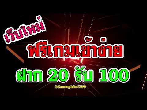 ฝาก20รับ100 ฟรีเกมเข้าง่าย ล่าสุด pg โปรสล็อตทุนน้อย แตกง่าย