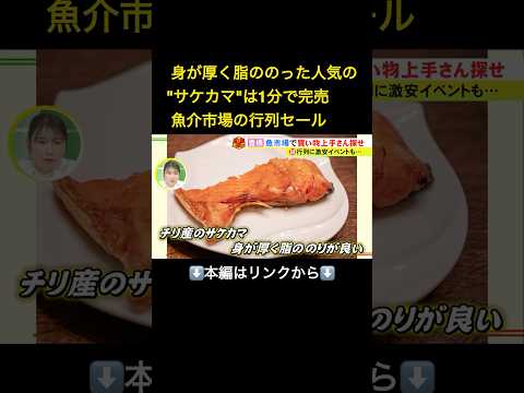 ⬆️本編はリンクから⬆️大人気のサケカマ求めて“前日から並ぶ人”も…市場となりの「おさかなセンター」で見つけた買い物上手 “素人セリ”は小学生も大声で参加 買い物上手さんを探せ#shorts