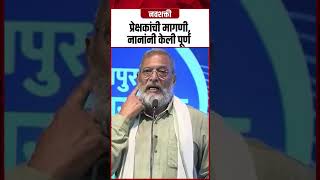 Nana Patekar Dialogue : प्रेक्षकांची मागणी, नानांनी केली पूर्ण | Natsamrat
