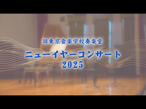 旧東京音楽学校奏楽堂 ニューイヤーコンサート2025