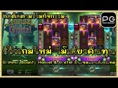 สล็อตpg สล็อตแตก ทุน1000 | Grimms’ Bounty Hansel & Gretel l ฮันเซลแอนด์เกรเทลpg !รีวิวเกมใหม่