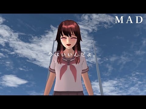 【MAD】《サクラスクールシミュレーター》『今はいいんだよ。』