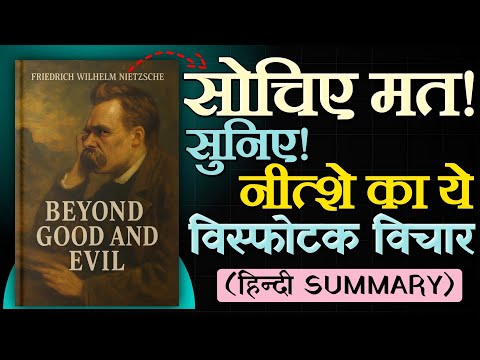Why is 'good' and 'bad' a hoax?🤔 | Nietzsche's Beyond Good and Evil