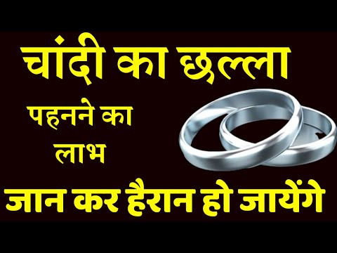 चांदी का छल्ला पहनने का लाभ जान कर हैरान रह जायेंगे    | Benefits of Wearing Silver ring |