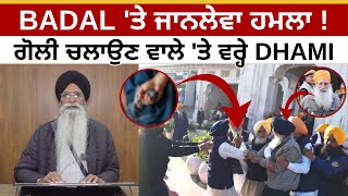 BADAL 'ਤੇ ਜਾਨਲੇਵਾ ਹਮਲਾ ! ਗੋਲੀ ਚਲਾਉਣ ਵਾਲੇ 'ਤੇ ਵਰ੍ਹੇ Harjinder Singh Dhami | Badal Attack | JUS TV