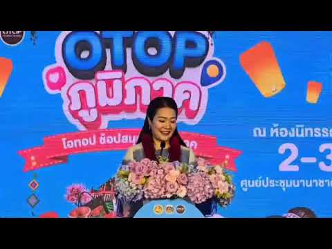 มท.4 ธีรรัตน์ ชวนช้อปม๋วนใจ๋ “OTOP ภูมิภาค 2568” ณ ศูนย์ประชุมนานาชาติเชียงใหม่ ถึง 16 มี.ค.นี้