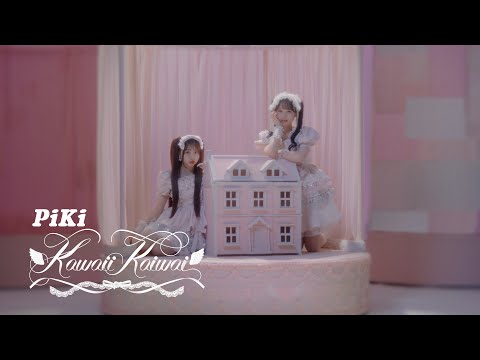 【MV Teaser】PiKi「Kawaii Kaiwai」